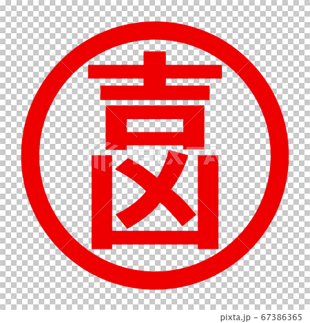 吉凶のロゴ 吉凶のロゴ 67386365