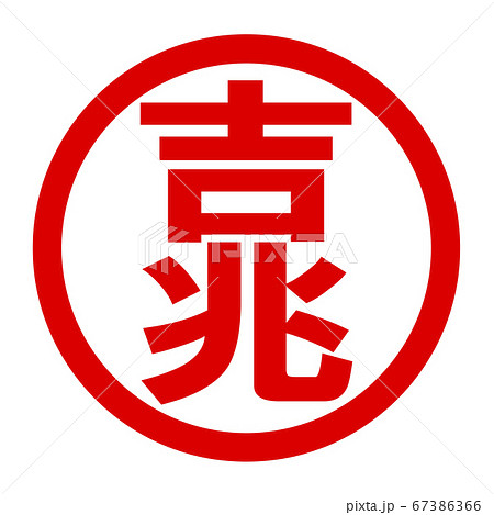 吉兆のロゴ 吉兆のロゴ 67386366