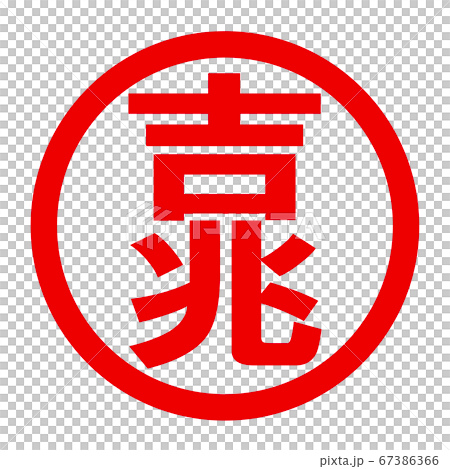 吉兆のロゴ 吉兆のロゴ 67386366