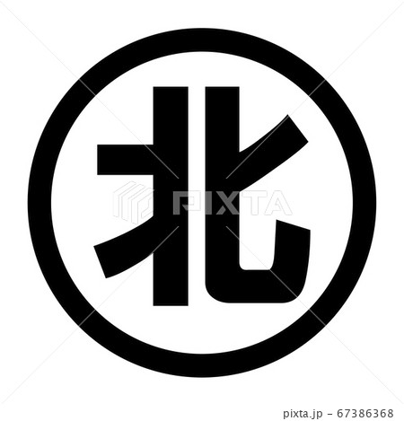 北のロゴ 67386368