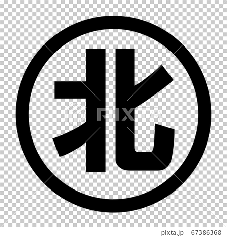 北のロゴ 67386368