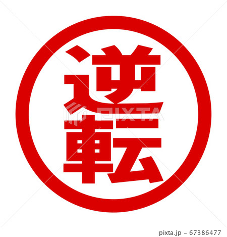 逆転のロゴ 67386477