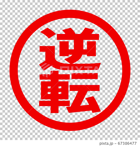 逆転のロゴ 67386477