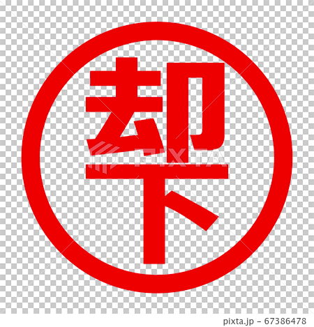 拒絕徽標 67386478