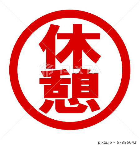 休憩のロゴ 67386642