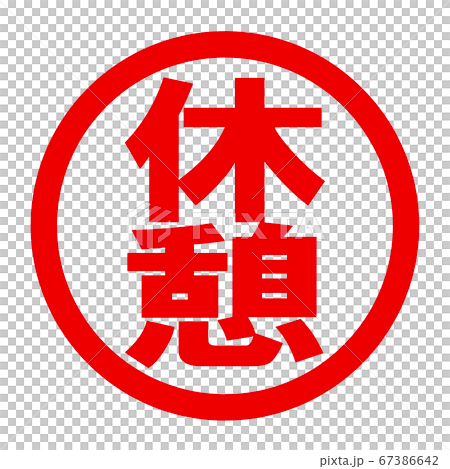 休憩のロゴ 67386642