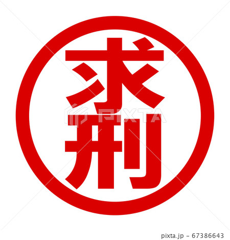 求刑のロゴ 求刑のロゴ 67386643