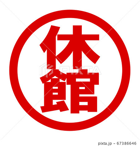 休館のロゴ 67386646