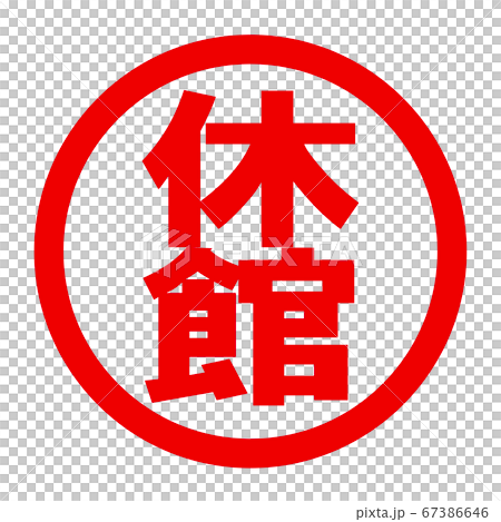 休館のロゴ 67386646