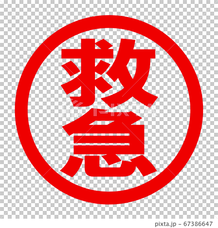 救急のロゴ 救急のロゴ 67386647