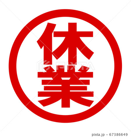 休業のロゴ 休業のロゴ 67386649