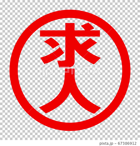 招聘徽標 67386912