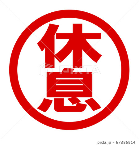 休息のロゴ 休息のロゴ 67386914