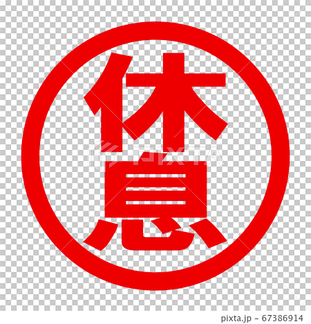 休息のロゴ 休息のロゴ 67386914