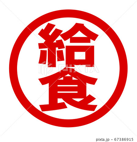 給食のロゴ 給食のロゴ 67386915