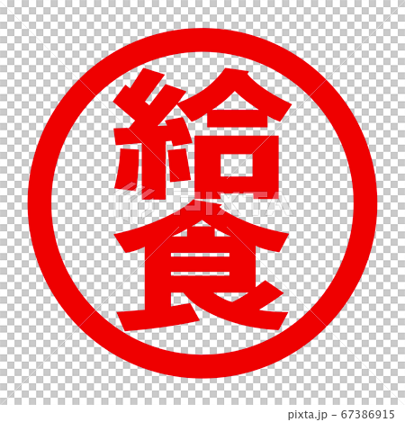 給食のロゴ 給食のロゴ 67386915