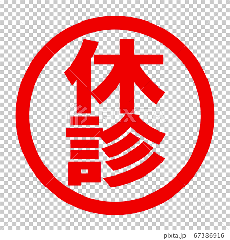 休診のロゴ 休診のロゴ 67386916