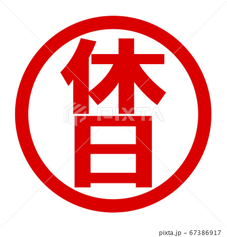 休日のロゴ 休日のロゴ 67386917