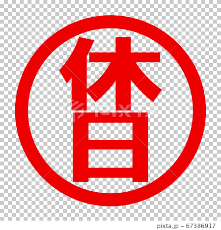 休日のロゴ 休日のロゴ 67386917