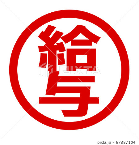 給与のロゴ 給与のロゴ 67387104