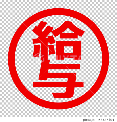 給与のロゴ 給与のロゴ 67387104