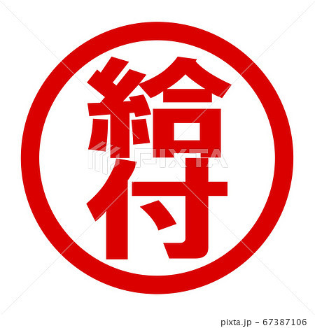 給付のロゴ 給付のロゴ 67387106