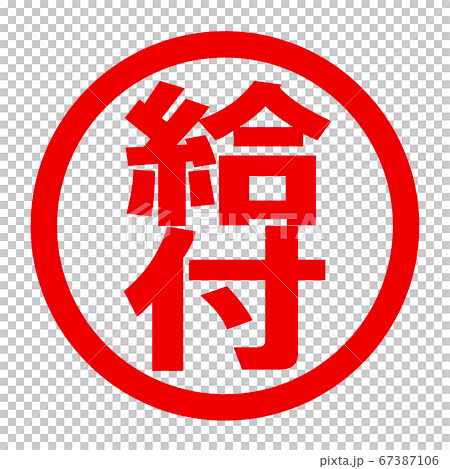 給付のロゴ 給付のロゴ 67387106