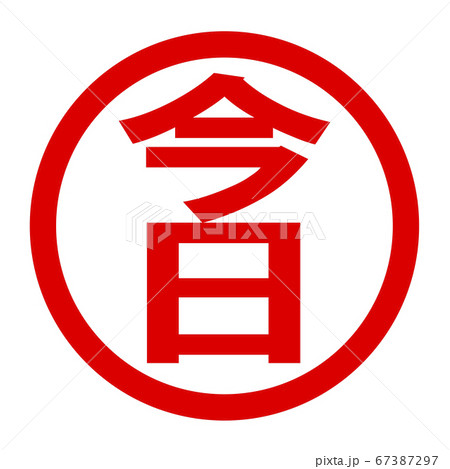 今日のロゴ 今日のロゴ 67387297