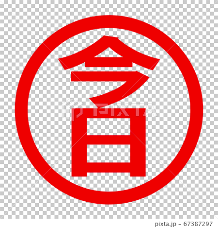 今日のロゴ 今日のロゴ 67387297