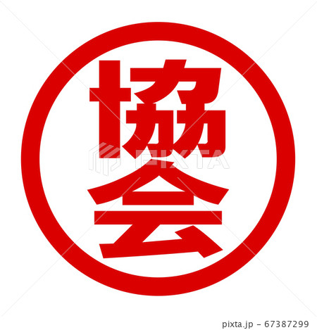 協会のロゴ 協会のロゴ 67387299