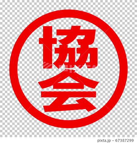 協会のロゴ 協会のロゴ 67387299