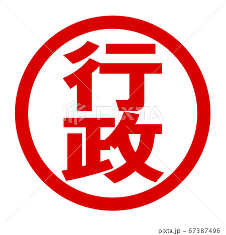 行政のロゴ 行政のロゴ 67387496