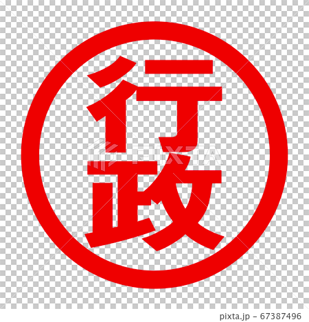 行政のロゴ 行政のロゴ 67387496
