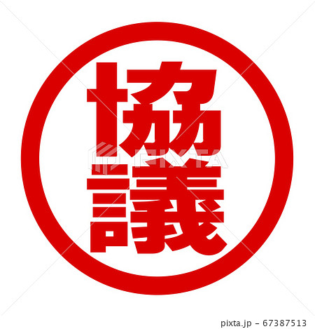 協議のロゴ 協議のロゴ 67387513