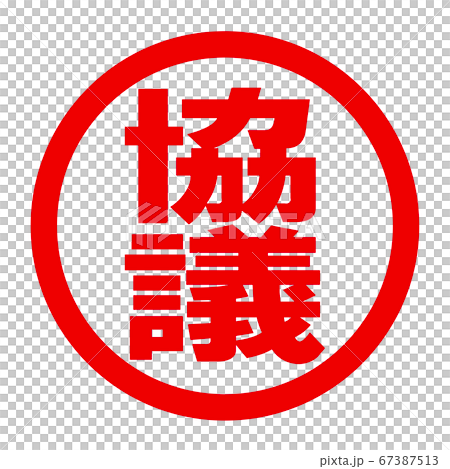 協議のロゴ 協議のロゴ 67387513