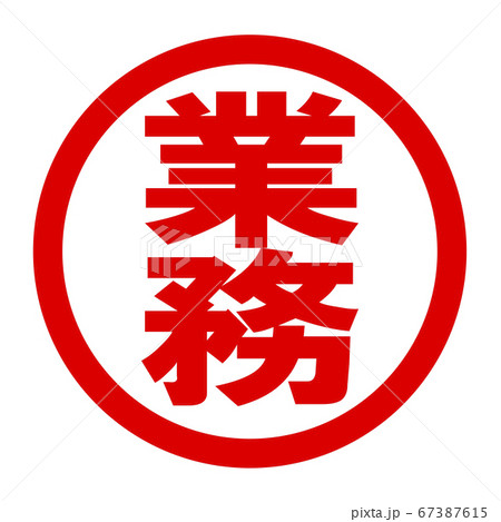 業務のロゴ 業務のロゴ 67387615