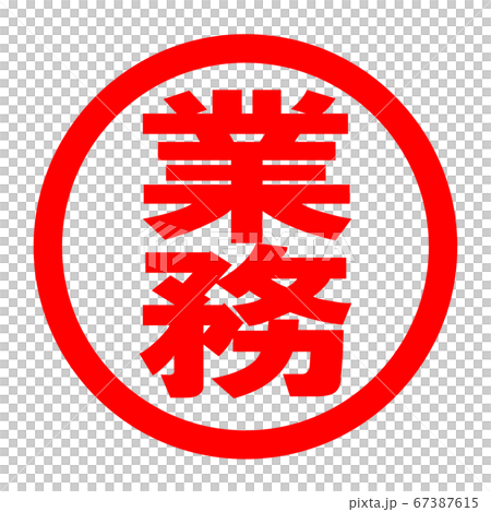 業務のロゴ 業務のロゴ 67387615