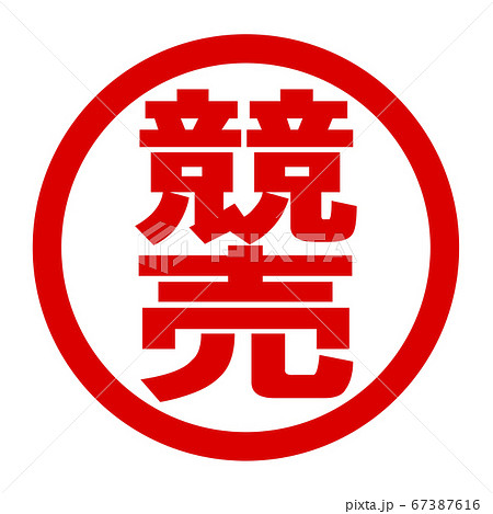 競売のロゴ 67387616