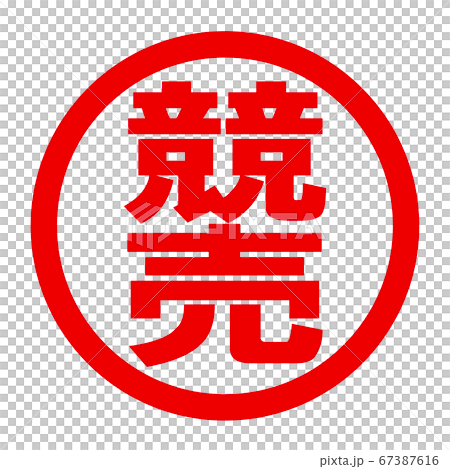 競売のロゴ 67387616