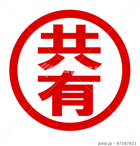 共有のロゴ 共有のロゴ 67387821