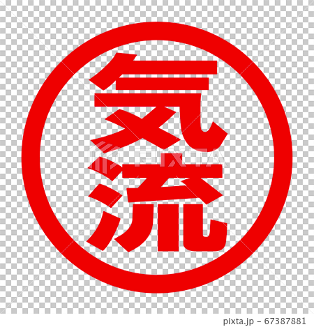 気流のロゴ 気流のロゴ 67387881
