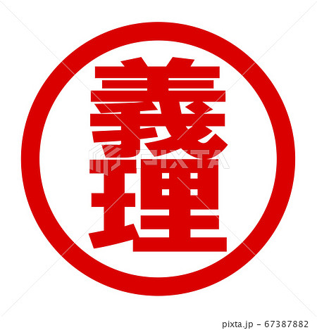 義理のロゴ 義理のロゴ 67387882