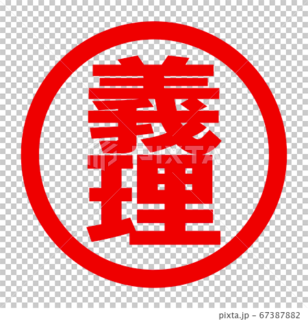 義理のロゴ 義理のロゴ 67387882