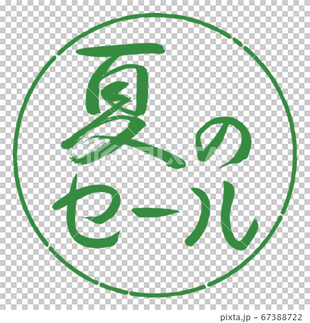 書法:夏季大減價-水平設計圈-04若葉 書法:夏季大減價-水平設計圈-04若葉 67388722