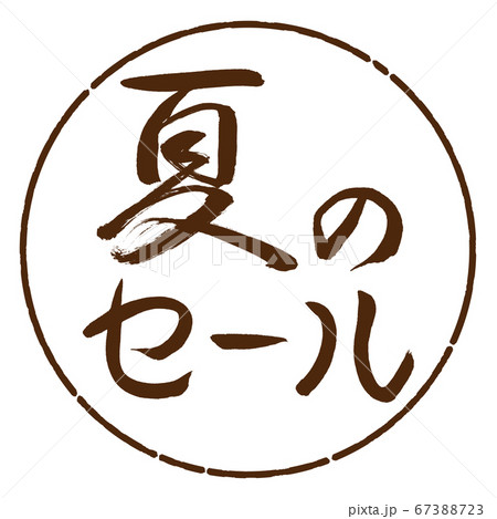 書道：夏のセール-横書き-デザイン円-05茶 67388723