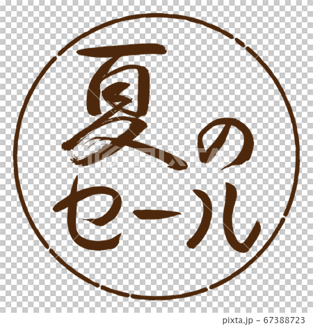 書法：夏季大減價-水平設計圈-05布朗 67388723