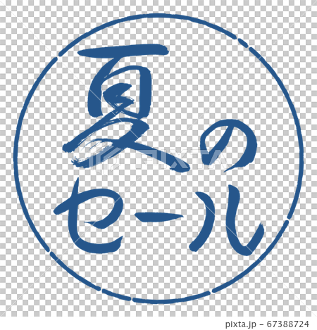 書法:夏季大減價-水平設計圈-06艾 書法:夏季大減價-水平設計圈-06艾 67388724