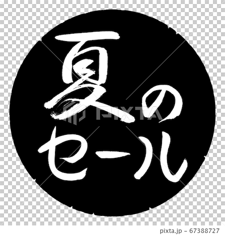 書法:夏季大減價-水平設計黑色圓圈 書法:夏季大減價-水平設計黑色圓圈 67388727