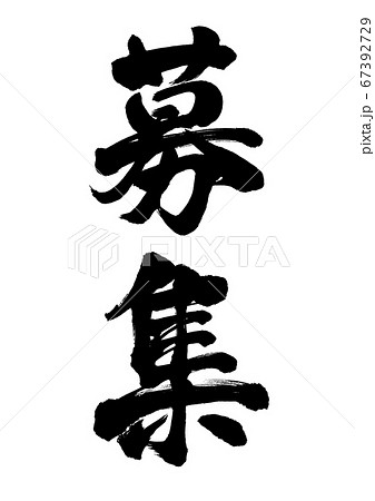 筆文字　募集　縦書き 67392729