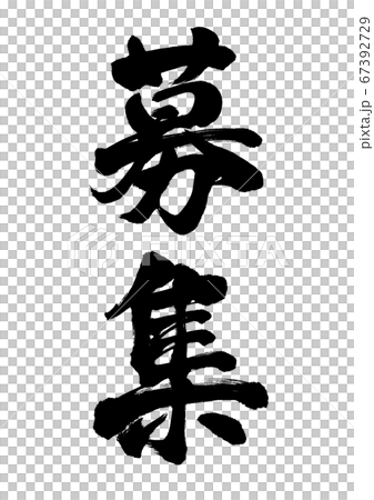 筆文字　募集　縦書き 67392729